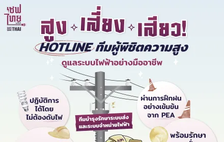 สูง เสี่ยง เสียว