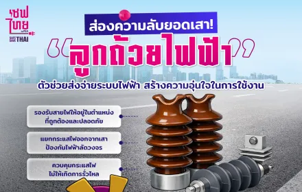 ส่องความลับยอดเสา