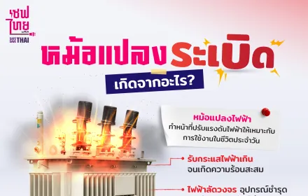 หม้อแปลงระเบิด เกิดจากอะไร