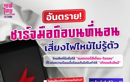 อันตราย! ชาร์จมือบนที่นอน