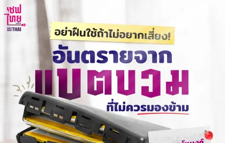 อันตรายจาก “แบตบวม