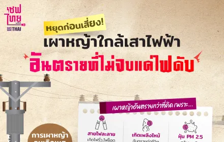 เผาหญ้าใกล้เสาไฟฟ้า อันตรายที่ไม่จบแค่ไฟดับ