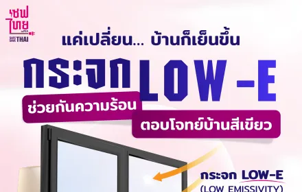 แค่เปลี่ยน บ้านก็เย็นขึ้น