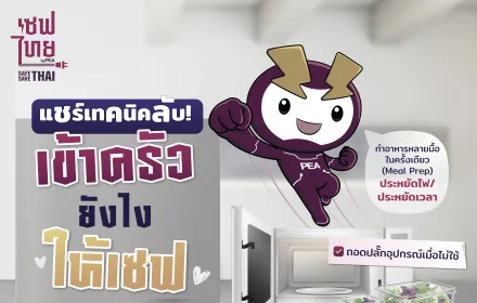 แชร์เทคนิคลับ! เข้าครัวยังไงให้เซฟ