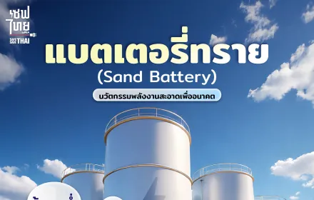 แบตเตอรี่ทราย