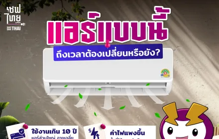 แอร์แบบนี้… ถึงเวลาต้องเปลี่ยนหรือยัง