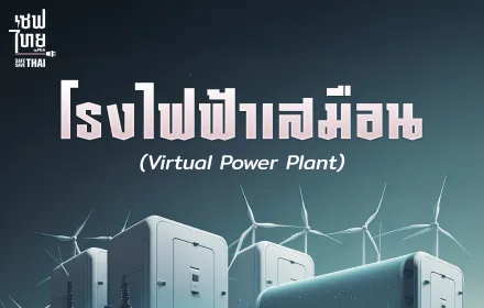 โรงไฟฟ้าเสมือน