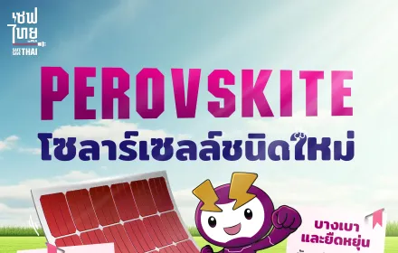 ‘Perovskite’ โซลาร์เซลล์