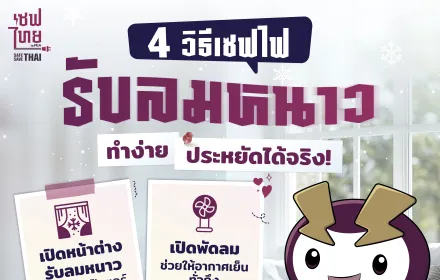 4 วิธีเซฟไฟรับลมหนาว