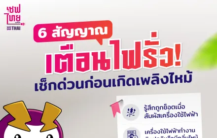 6 สัญญาณเตือนไฟรั่ว