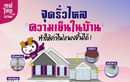 จุดรั่วไหลความเย็นในบ้าน