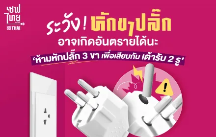  ระวังงง! หักขาปลั๊ก
