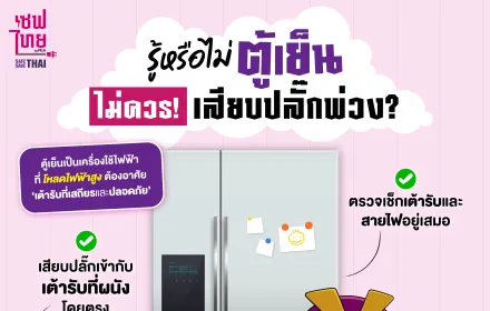 รู้หรือไม่ ทำไม ‘ตู้เย็น’ ไม่ควรเสียบปลั๊กพ่วง