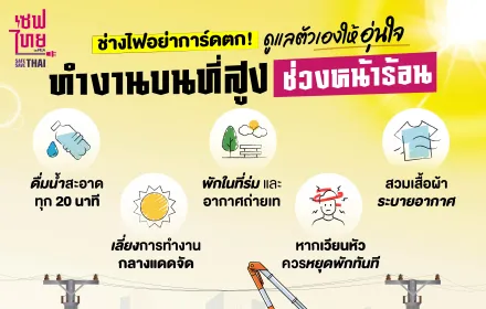  วิธีดูแลตัวเองเมื่อทำงานบนที่สูงช่วงหน้าร้อน