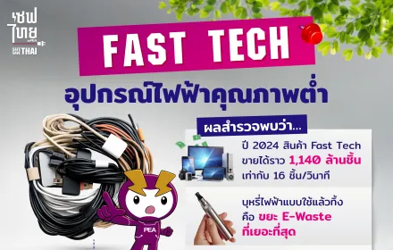 Fast Tech อุปกรณ์ไฟฟ้า