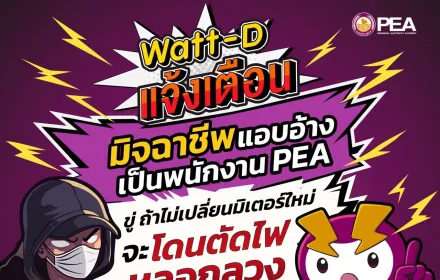 📢 Watt-D แจ้งเตือน ..... ️‍⚡️⚡️⚡️ 👉ระวัง !!! มิจฉาชีพ  แอบอ้างเป็นพนักงาน PEA ติดต่อเพื่อให้เปลี่ยนมิเตอร์ใหม่ 👈