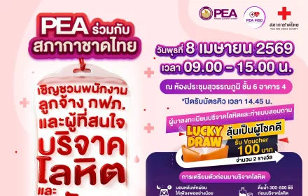 PEA เชิญชวนร่วมบริจาคโลหิตและอวัยวะ ครั้งที่ 2 ประจำปี 2569