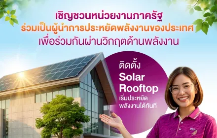 การไฟฟ้าส่วนภูมิภาค (PEA) ขอเชิญชวนหน่วยงานภาครัฐ ร่วมเป็นผู้นำการประหยัดพลังงานของประเทศ เพื่อช่วยลดภาระของระบบไฟฟ้า และสร้างความมั่นคงด้านพลังงานให้กับประเทศไทย