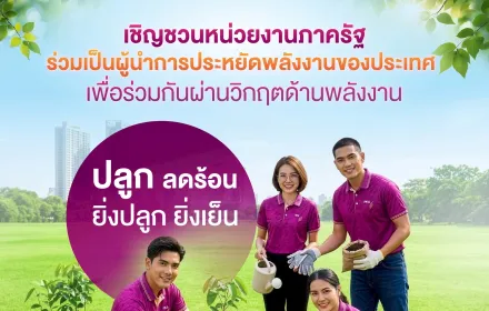 การไฟฟ้าส่วนภูมิภาค (PEA) ขอเชิญชวนหน่วยงานภาครัฐ ร่วมเป็นผู้นำการประหยัดพลังงานของประเทศ เพื่อช่วยลดภาระของระบบไฟฟ้า และสร้างความมั่นคงด้านพลังงานให้กับประเทศไทย