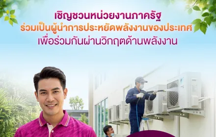 การไฟฟ้าส่วนภูมิภาค (PEA) ขอเชิญชวนหน่วยงานภาครัฐ ร่วมเป็นผู้นำการประหยัดพลังงานของประเทศ เพื่อช่วยลดภาระของระบบไฟฟ้า และสร้างความมั่นคงด้านพลังงานให้กับประเทศไทย