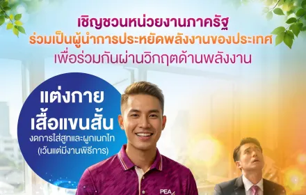 การไฟฟ้าส่วนภูมิภาค (PEA) ขอเชิญชวนหน่วยงานภาครัฐ ร่วมเป็นผู้นำการประหยัดพลังงานของประเทศ เพื่อช่วยลดภาระของระบบไฟฟ้า และสร้างความมั่นคงด้านพลังงานให้กับประเทศไทย