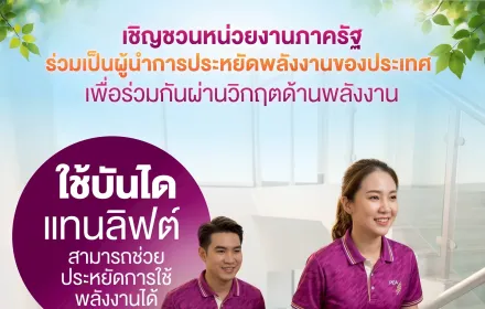 การไฟฟ้าส่วนภูมิภาค (PEA) ขอเชิญชวนหน่วยงานภาครัฐ ร่วมเป็นผู้นำการประหยัดพลังงานของประเทศ