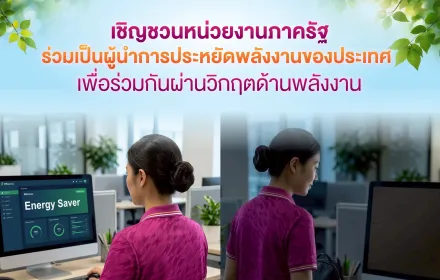 การไฟฟ้าส่วนภูมิภาค (PEA) ขอเชิญชวนหน่วยงานภาครัฐ ร่วมเป็นผู้นำการประหยัดพลังงานของประเทศ เพื่อช่วยลดภาระของระบบไฟฟ้า และสร้างความมั่นคงด้านพลังงานให้กับประเทศไทย