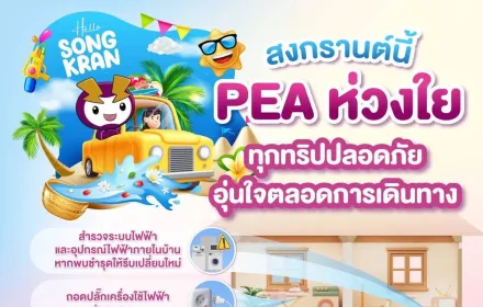 💜PEA ห่วงใยประชาชน แนะนำตรวจสอบความปลอดภัยระบบไฟฟ้าภายในบ้าน ก่อนเดินทางช่วงเทศกาลสงกรานต์