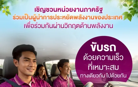 การไฟฟ้าส่วนภูมิภาค (PEA) ขอเชิญชวนหน่วยงานภาครัฐ ร่วมเป็นผู้นำการประหยัดพลังงานของประเทศ เพื่อช่วยลดภาระของระบบไฟฟ้า และสร้างความมั่นคงด้านพลังงานให้กับประเทศไทย