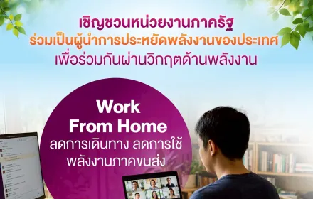 การไฟฟ้าส่วนภูมิภาค (PEA) ขอเชิญชวนหน่วยงานภาครัฐ ร่วมเป็นผู้นำการประหยัดพลังงานของประเทศ