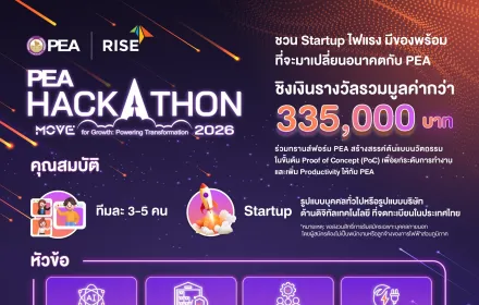 🚀 เปิดรับสมัครแล้ว! PEA Hackathon 2026 ภายใต้แนวคิด "MOVE for Growth: Powering Transformation"