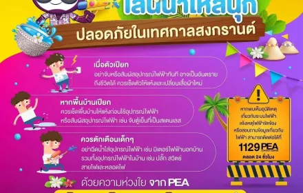 PEA แนะนำเล่นน้ำสงกรานต์ให้สนุกอย่างปลอดภัยในเทศกาลสงกรานต์