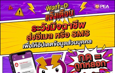 📢 Watt-D แจ้งเตือน ..... ️‍⚡️⚡️⚡️ 👉ระวัง !!! มิจฉาชีพ 