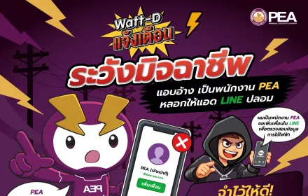 📣 PEA แจ้งเตือนประชาชน ระวังมิจฉาชีพแอบอ้างเป็นพนักงาน หลอกแอด LINE ปลอม