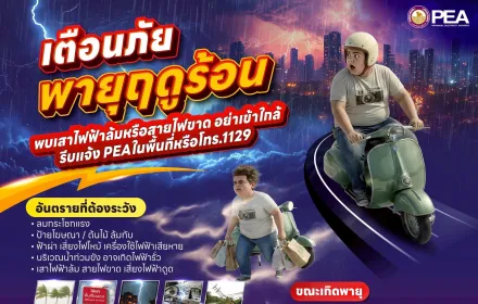 📣 PEA เตือนภัย “พายุฤดูร้อน” ระวังอันตรายจากไฟฟ้าและสภาพอากาศรุนแรง