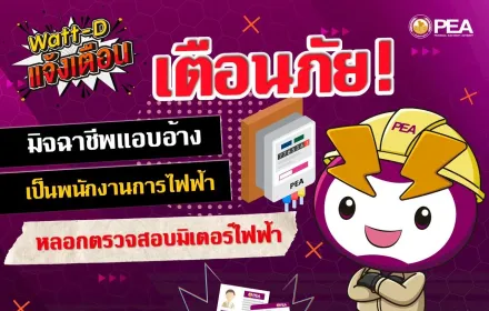 📢 Watt-D แจ้งเตือน ..... ️‍⚡️⚡️⚡️ 👉ระวัง !!! มิจฉาชีพ  แอบอ้างเป็นพนักงาน PEA ติดต่อเพื่อตรวจสอบมิเตอร์ไฟฟ้า 👈