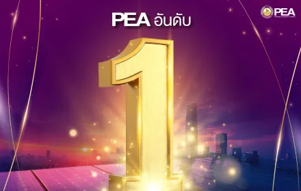 PEA ได้รับคะแนนสูงสุดอันดับ 1 รัฐวิสาหกิจสาขาพลังงาน จากการประเมินผลการดำเนินงานรัฐวิสาหกิจ ประจำปี 2568