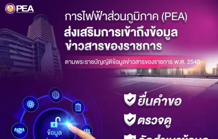 การไฟฟ้าส่วนภูมิภาค (PEA) ส่งเสริมการเข้าถึงสิทธิของประชาชนในการเข้าถึงข้อมูลข่าวสารของราชการ ตามพระราชบัญญัติข้อมูลข่าวสารของราชการ พ.ศ. 2540