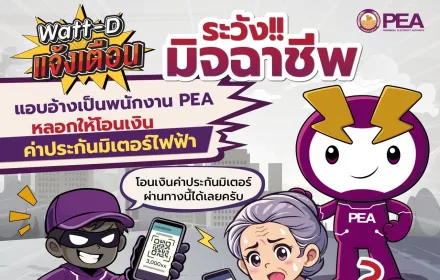 📢 Watt-D แจ้งเตือน ..... ️‍⚡️⚡️⚡️ 👉ระวัง !!! มิจฉาชีพ  แอบอ้างเป็นพนักงาน PEA ติดต่อให้โอนเงินค่าประกันมิเตอร์ไฟฟ้า 👈