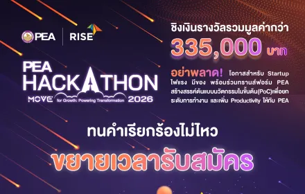 🔥 ตามคำเรียกร้อง! PEA จัดให้ ขยายเวลาเปิดรับสมัคร!
