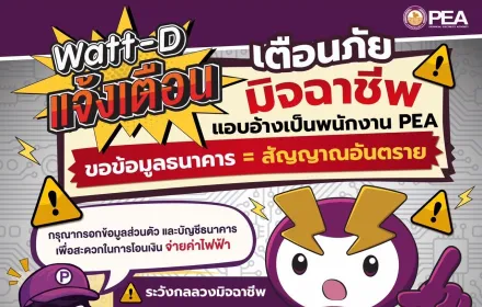 📢 Watt-D แจ้งเตือน ..... ️‍⚡️⚡️⚡️ 👉ระวัง !!! อย่าให้ข้อมูลบัญชีธนาคาร เลขบัตรประชาชน หากมีคนแอบอ้างเป็นพนักงาน PEA👈