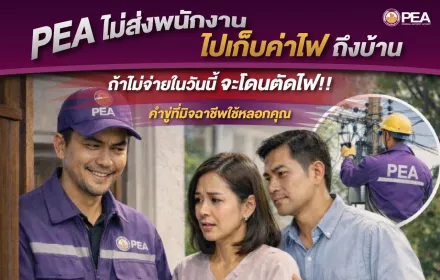 📣 PEA แจ้งเตือน! ระวังมิจฉาชีพแอบอ้างเก็บค่าไฟถึงบ้าน
