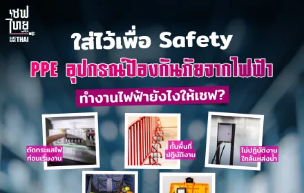 PPE อุปกรณ์ป้องกันภัยจากไฟฟ้า