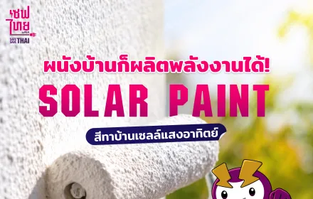 Solar Paint สีทาบ้านเซลล์แสงอาทิตย์