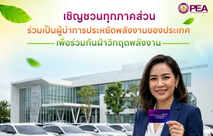 PEA เชิญชวนทุกภาคส่วนร่วมขับเคลื่อนการใช้พลังงานสะอาด ด้วยบริการ “VOLTA Fleet”
