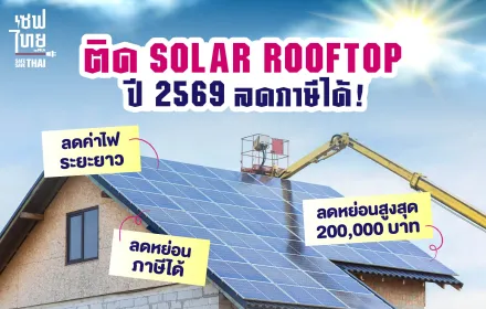 AW ติด Solarrooftop ลดภาษี 