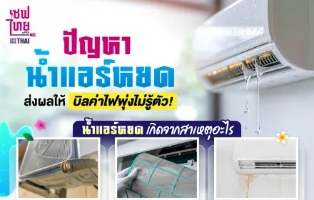 ปัญหาน้ำแอร์หยด 