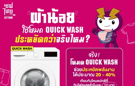 AW ผ้าน้อยใช้โหมด Quick Wash