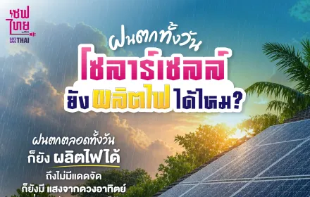 AW วันที่ฝนตกทั้งวัน Solar Cell ยังผลิตไฟได้ไหม