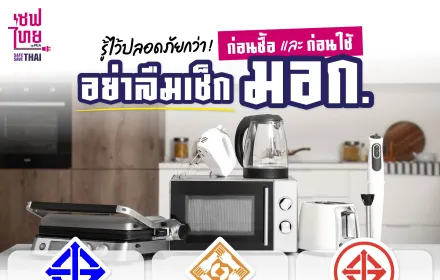 AW วิธีตรวจสอบ มอก. บนอุปกรณ์ไฟฟ้า
